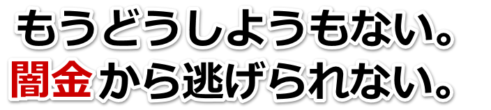 もうどうしようもない。闇金から逃げられない。防府市で弁護士や司法書士に無料相談する