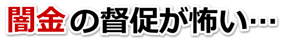 闇金の督促が怖い…。津山市で弁護士や司法書士に無料相談する