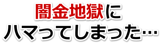 闇金地獄にハマってしまった。篠山市で無料相談を弁護士や司法書士にしてヤミ金解決