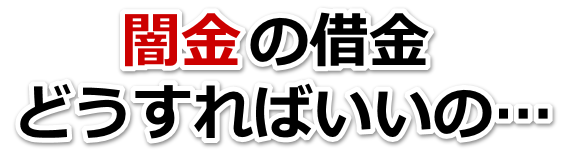 闇金の借金、どうすればいいの…。泉佐野市で弁護士や司法書士を頼って無料相談