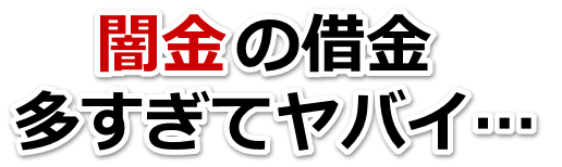 闇金の借金、多すぎてヤバイ…。中野区で弁護士や司法書士に無料相談して解決する