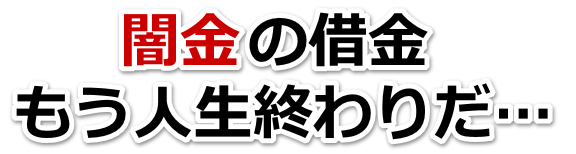 闇金の借金、もう人生終わりだ…。鳥栖市で弁護士や司法書士を頼って無料相談