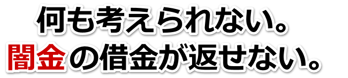何も考えられない。闇金の借金が返せない。北区で無料相談を弁護士や司法書士にしてヤミ金解決