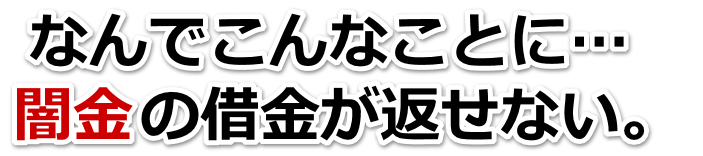 なんでこんなことに…。闇金の借金が返せない。宇都宮市で弁護士や司法書士に無料相談する
